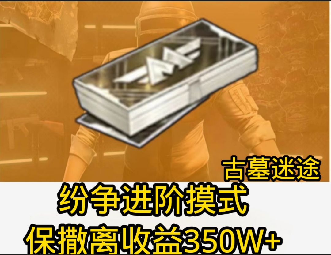纷争/进阶摸式/保撒离收益350W+